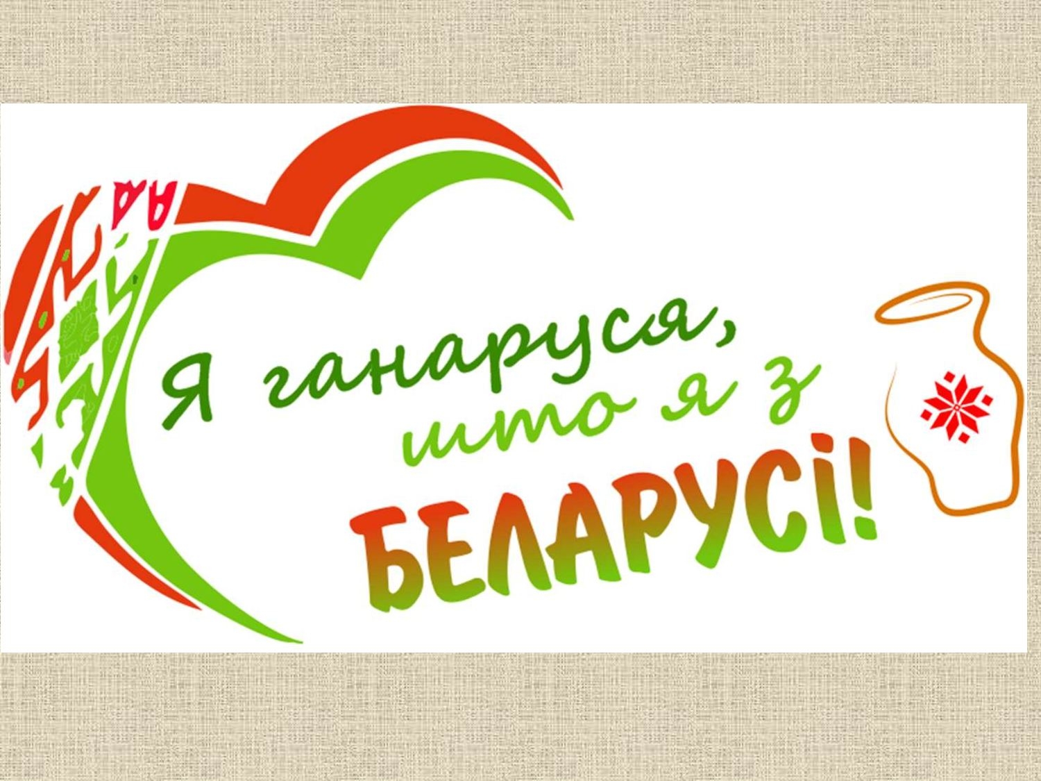 Па чым. Белорусская эмблема. Белорусские надписи. Лозунг за Беларусь. Патриотический лозунг Беларуси.