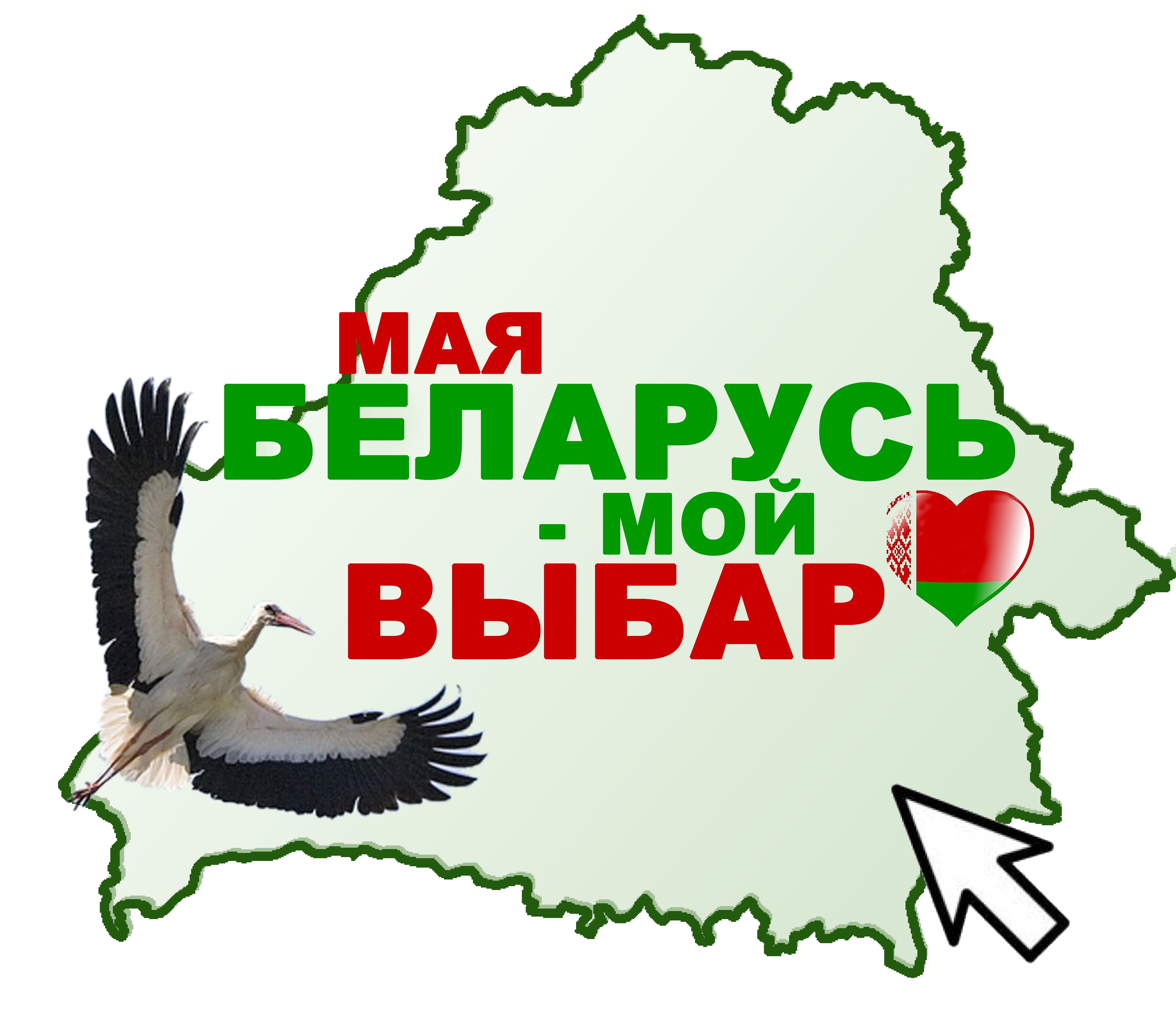 Люблю Беларусь