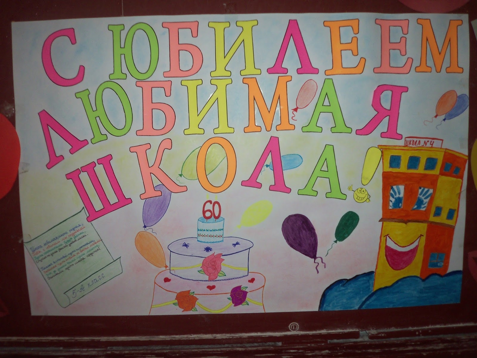 С днем рождения школа буквы для плаката