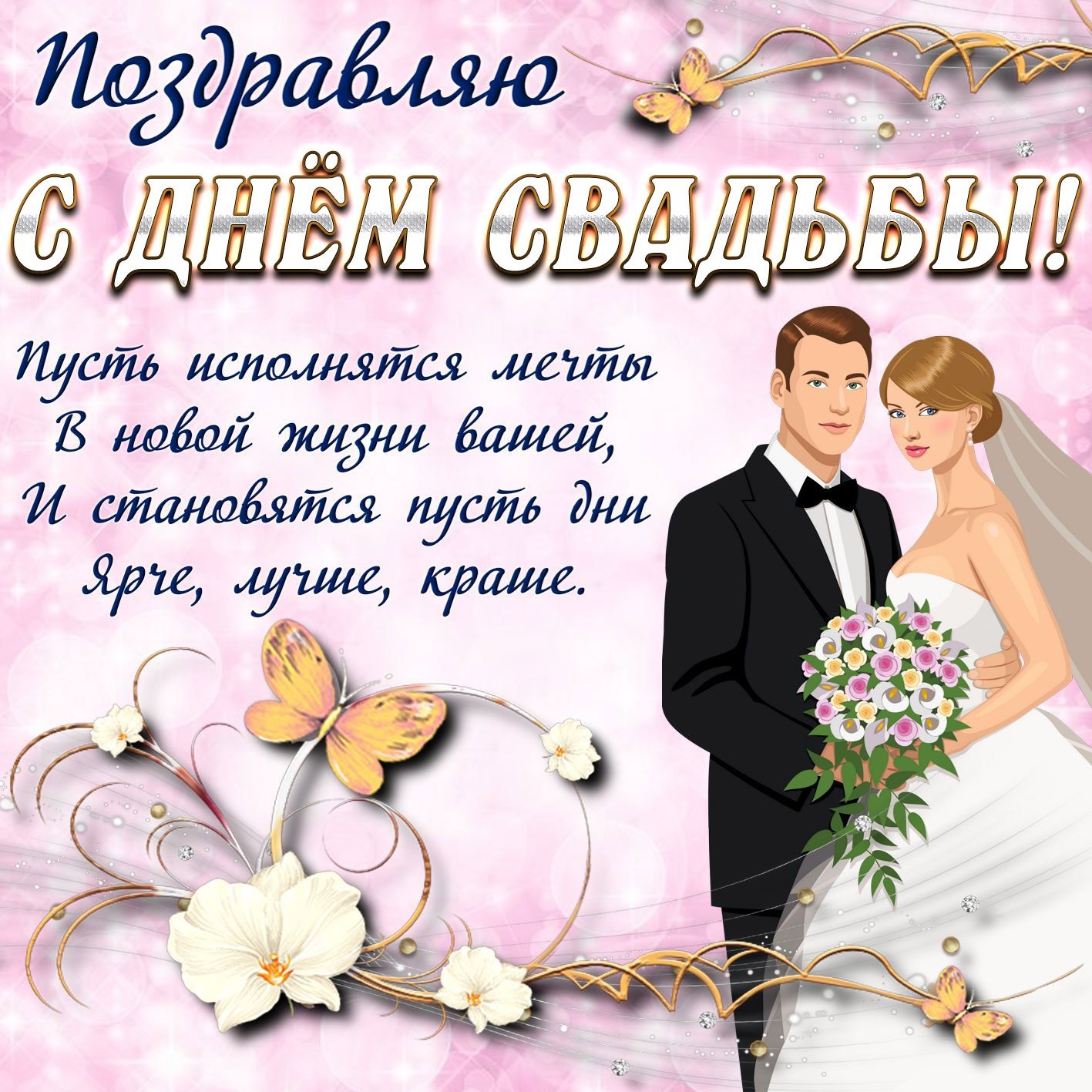 Свадьбы открытки поздравления лет 9 Фаянсовая свадьба