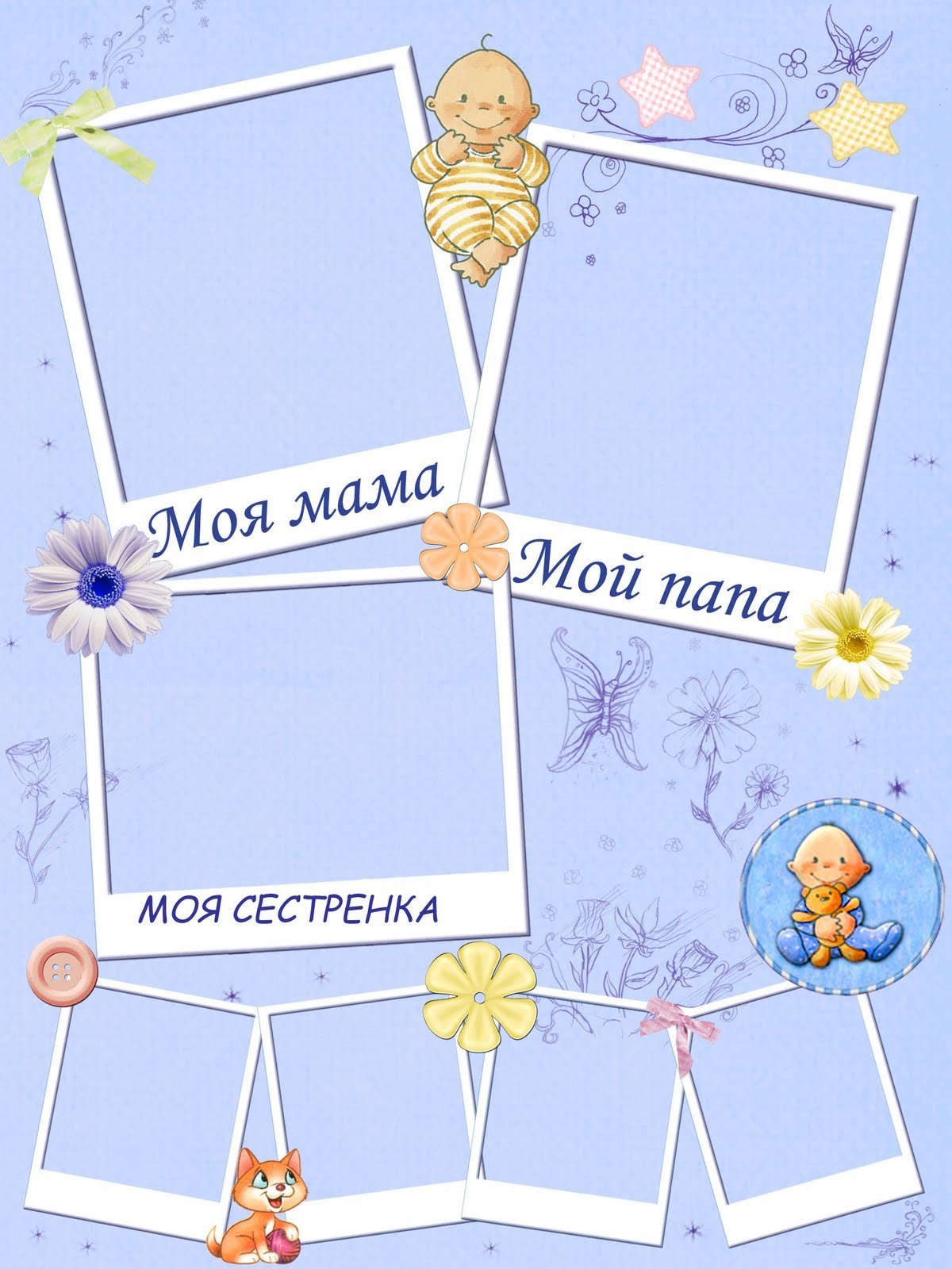 Коллаж моя семья для детского сада шаблоны - фото и картинки manikyrsha.ru