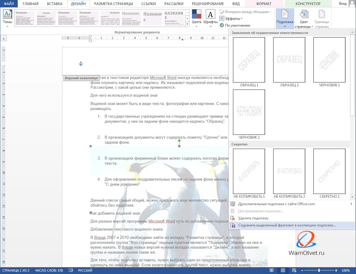 Как сделать водяной знак в Ворде