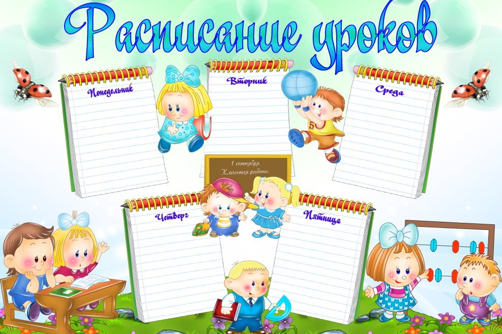 Расписание уроков класса 1 11. На классный уголок материалы. Заготовки для классного уголка. Картинки для классного уголка. Рисунки для классного уголка.