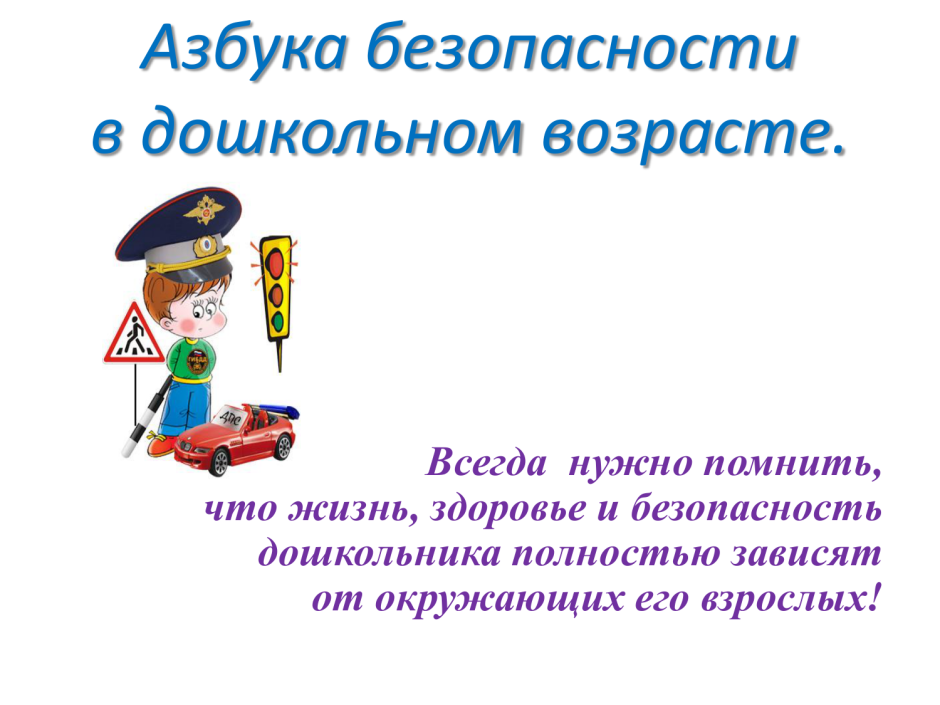 Презентация про безопасность для детей дошкольного возраста