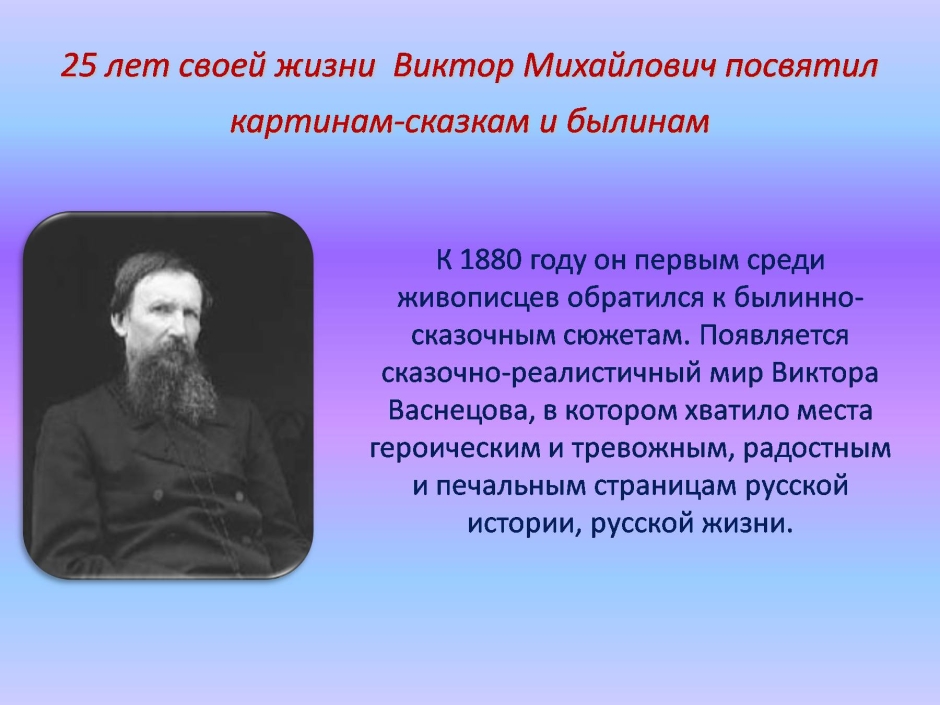 Годы жизни в годы жизни Виктора Васнецова Михайлович