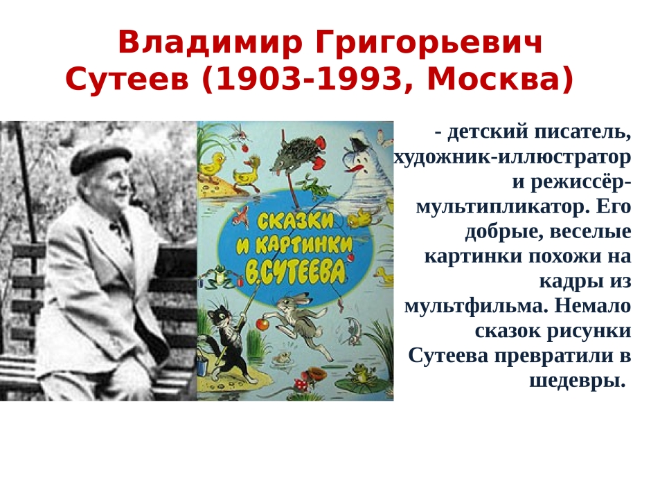 Сутеев художник иллюстратор детских книг