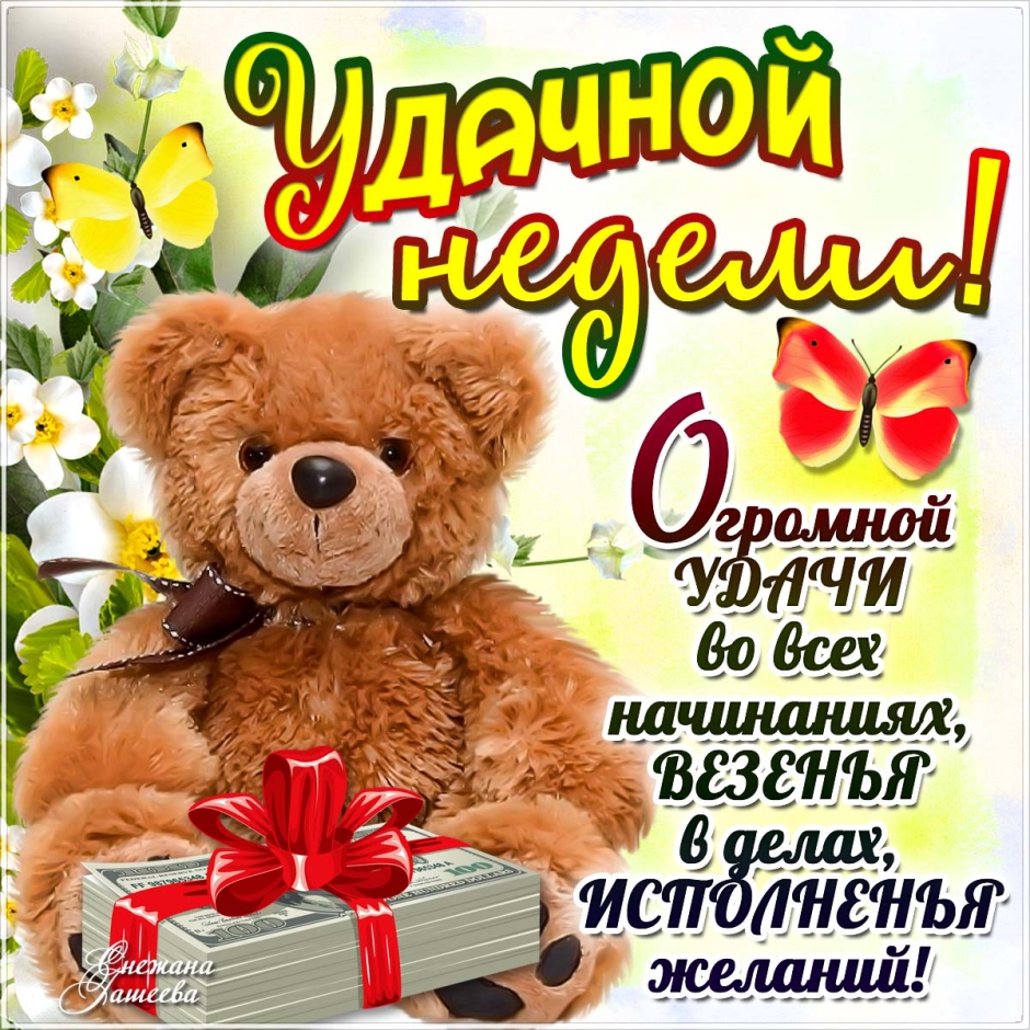 Открытки с пожеланиями удачной недели