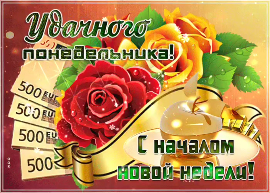С началом недели с понедельником