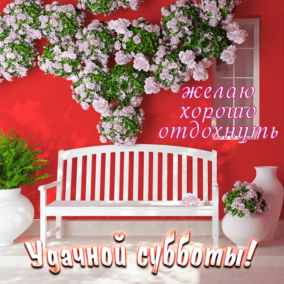 Открытки хорошей субботы