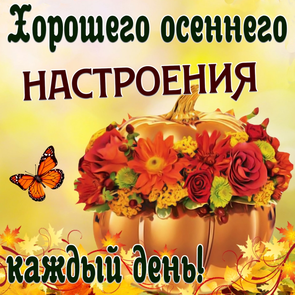 Осеннего настроения пожелания
