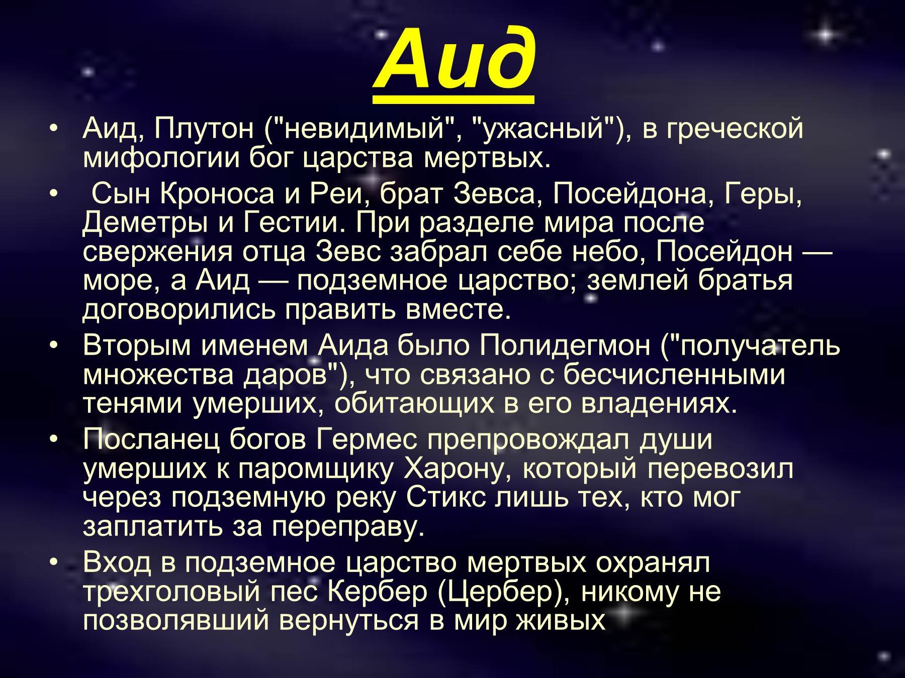 Бог аид сообщение. Аид Бог древней Греции доклад. Описание Аида. Миф о Аиде. Миф о Боге Аиде.