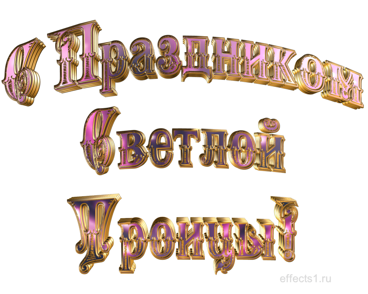 Картинки с надписью святые. Надпись с праздником. С праздником Святой Троицы надпись. Надпись с праздником на прозрачном фоне. Надпись Троица на прозрачном фоне.