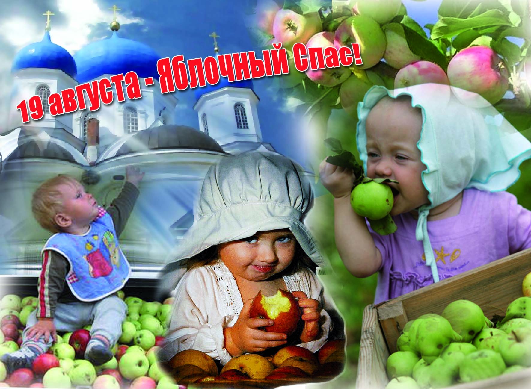 Яблочный спас детям о празднике