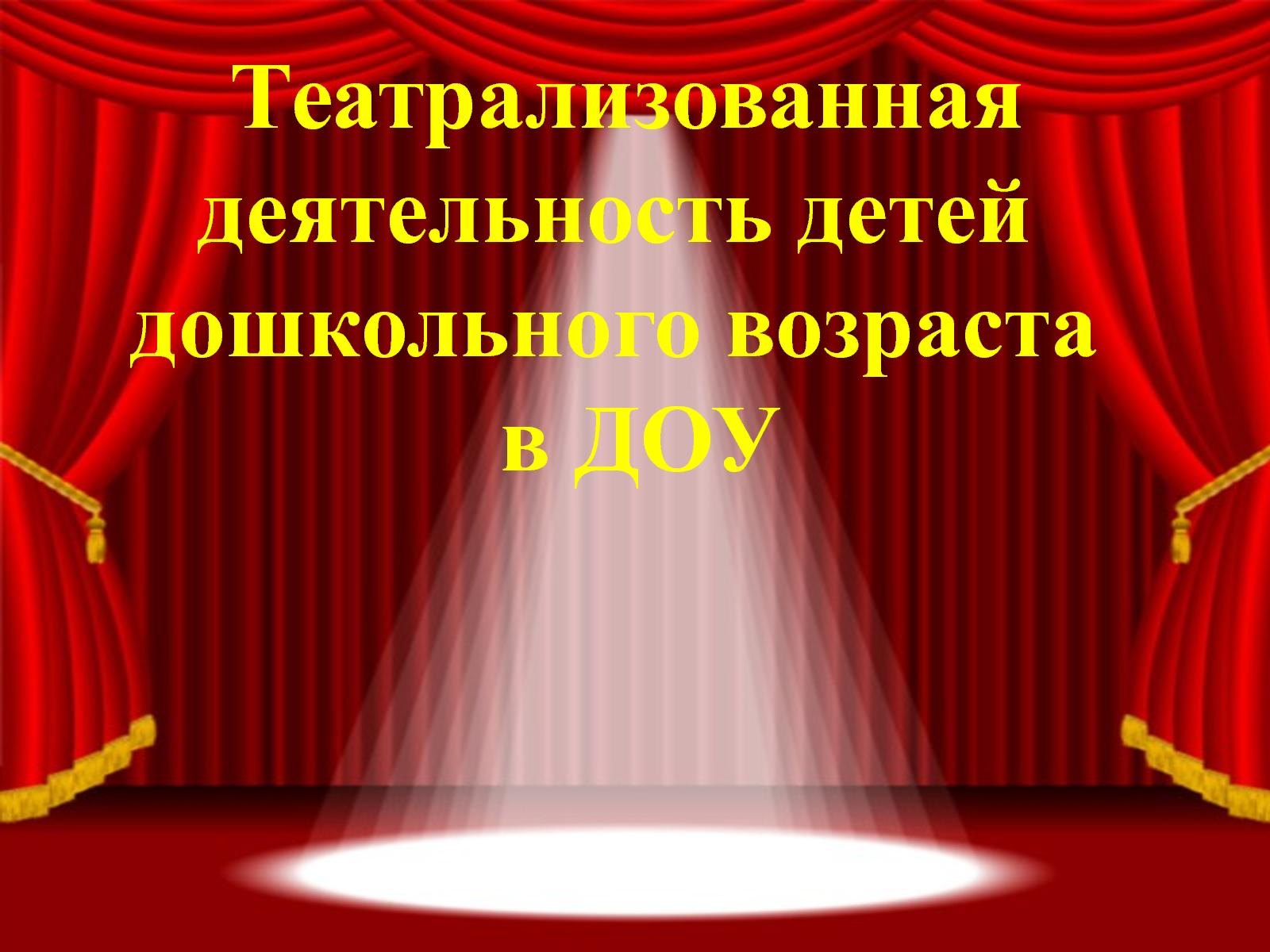 Презентация театральная деятельность в детском саду