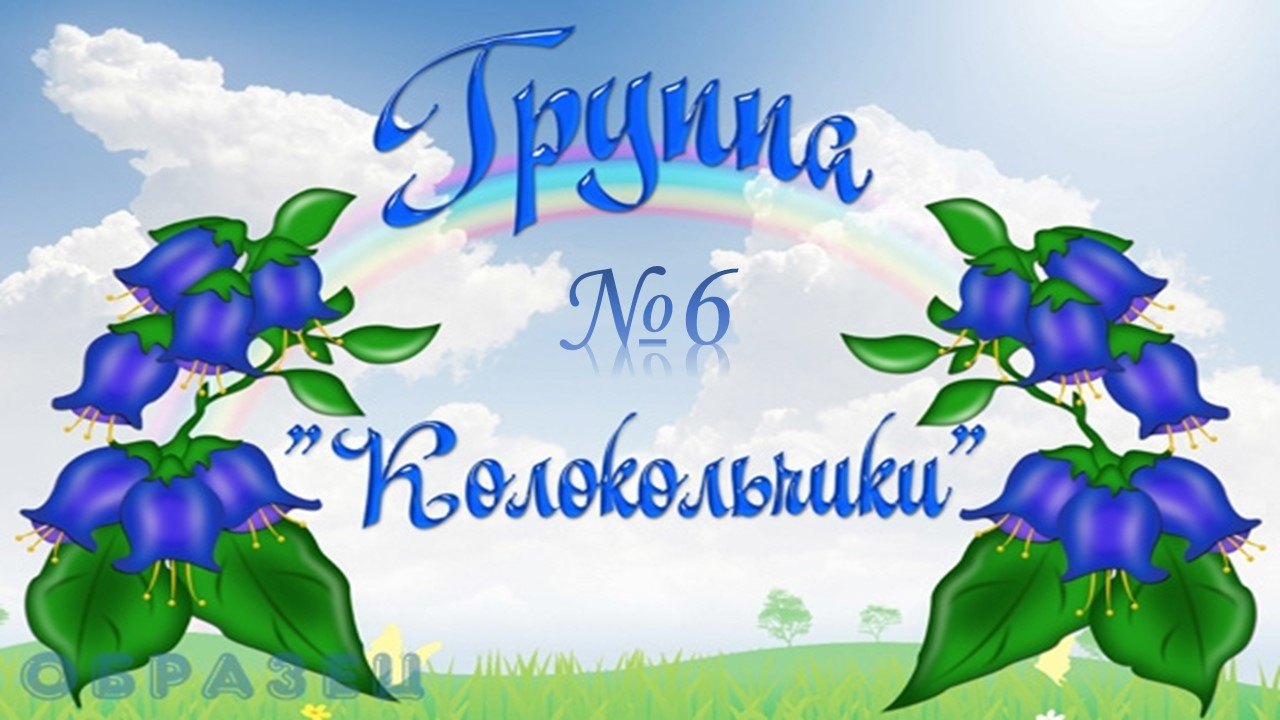 Отряд колокольчики. Группа колокольчики в детском саду. Оформление группы колокольчик. Визитная карточка группа колокольчик. Стенды для группы колокольчик.