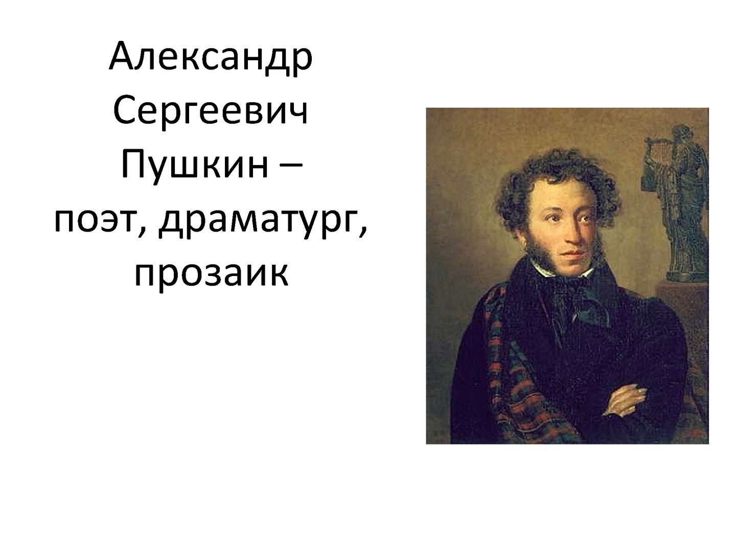 Александр Сергеевич Пушкин поэт