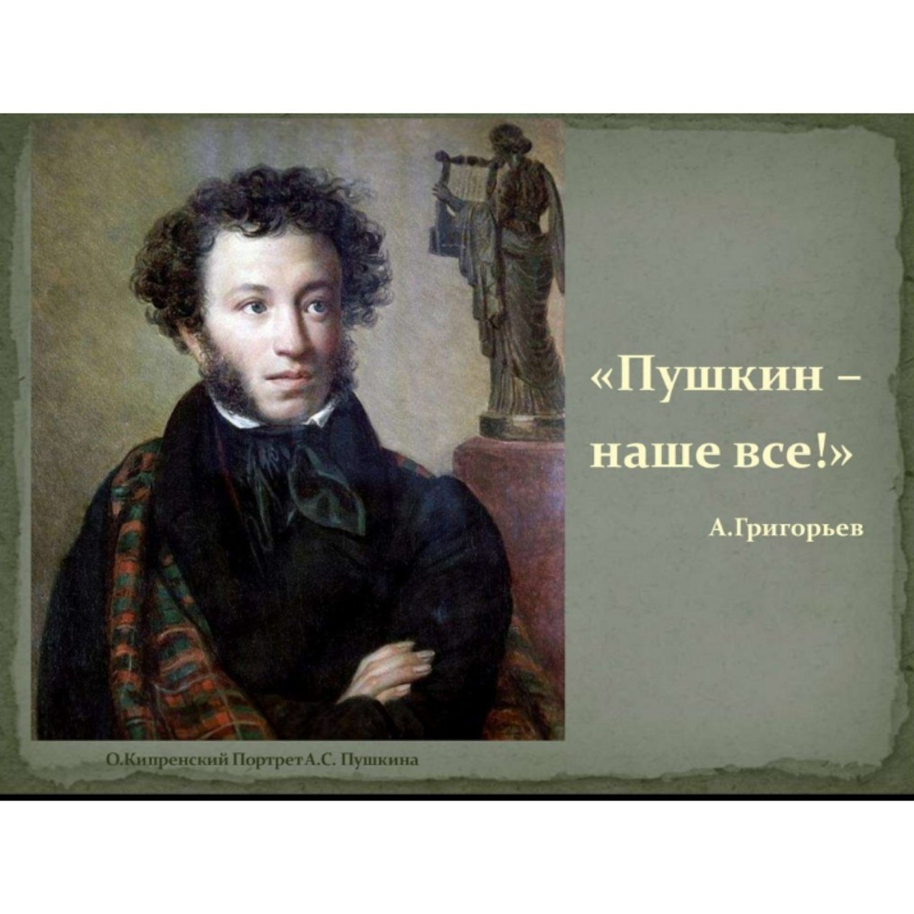 Александр Сергеевич Пушкин наше