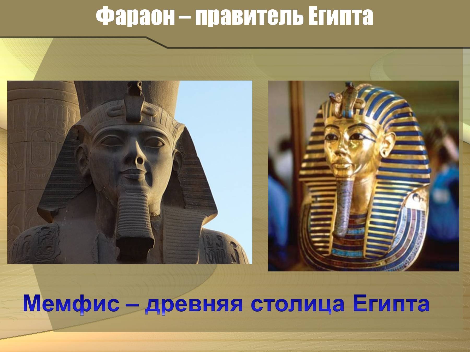 Правление фараона египта. Фараон правитель Египта. Фараоны древнего Египта 5 класс. Фараон правитель Египта 5 класс. Первый фараон древнего Египта 5 класс.