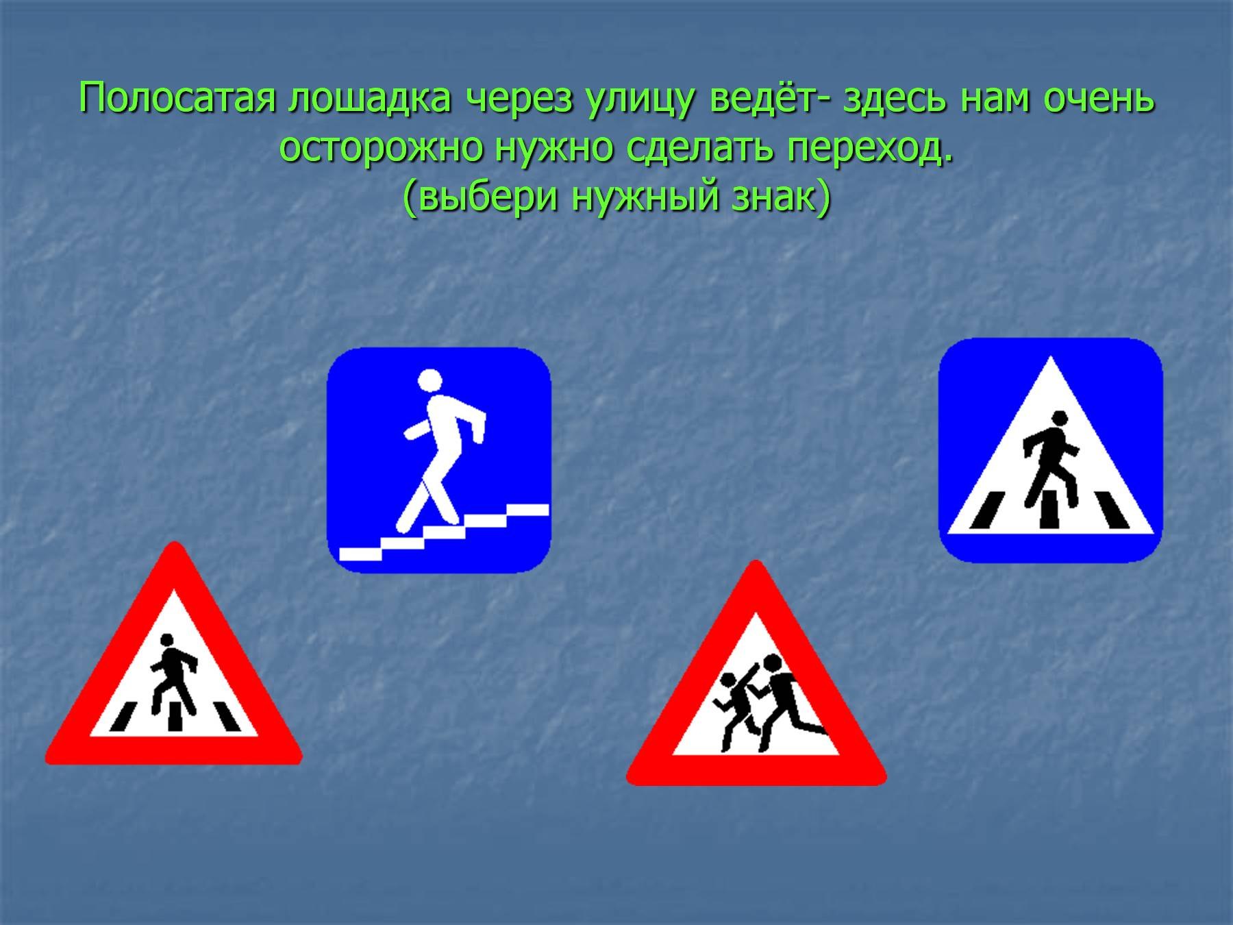 Знаки дорожного движения для пешеходов по одному