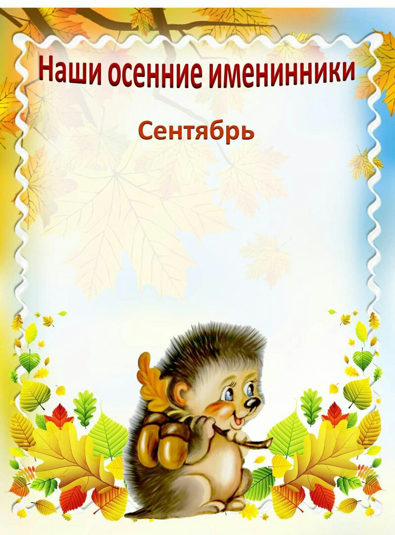 Именинники в сентябре садик