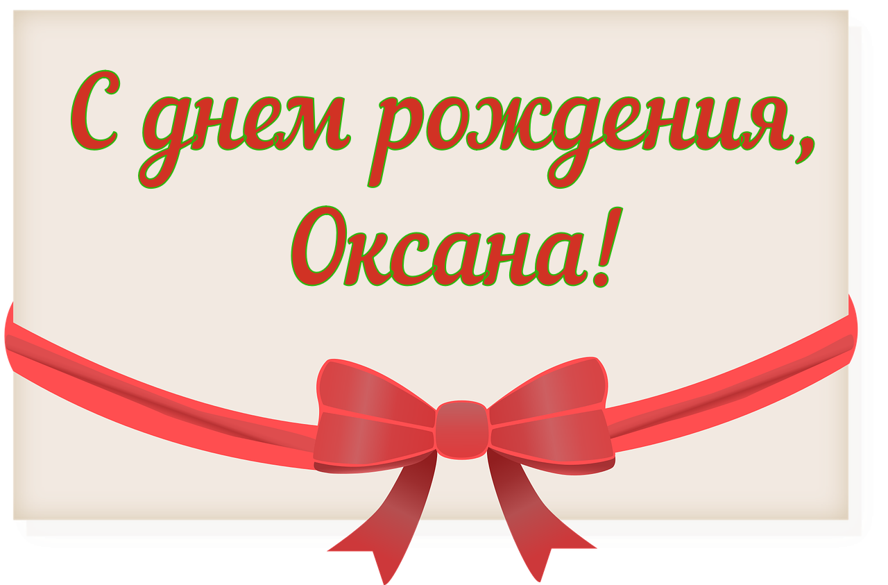 Поздравление оксане с днем рождения своими словами. Поздравить Оксану с юбилеем. Поздравления с днём рождения Оксане прикольные.