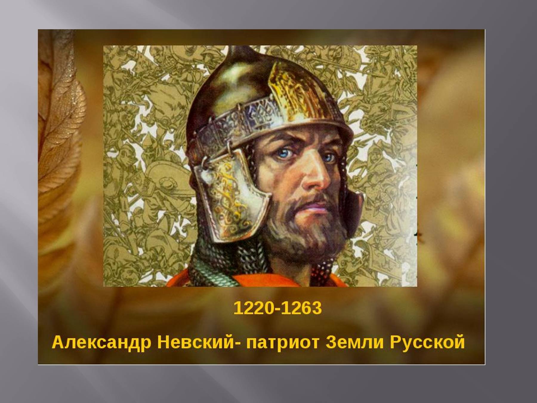 Александр Невский 1220 1263 портрет