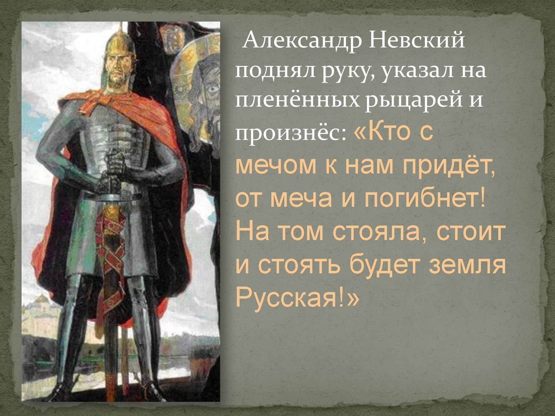 Кто к нам с мечом придёт от меча и погибнет Александр Невский