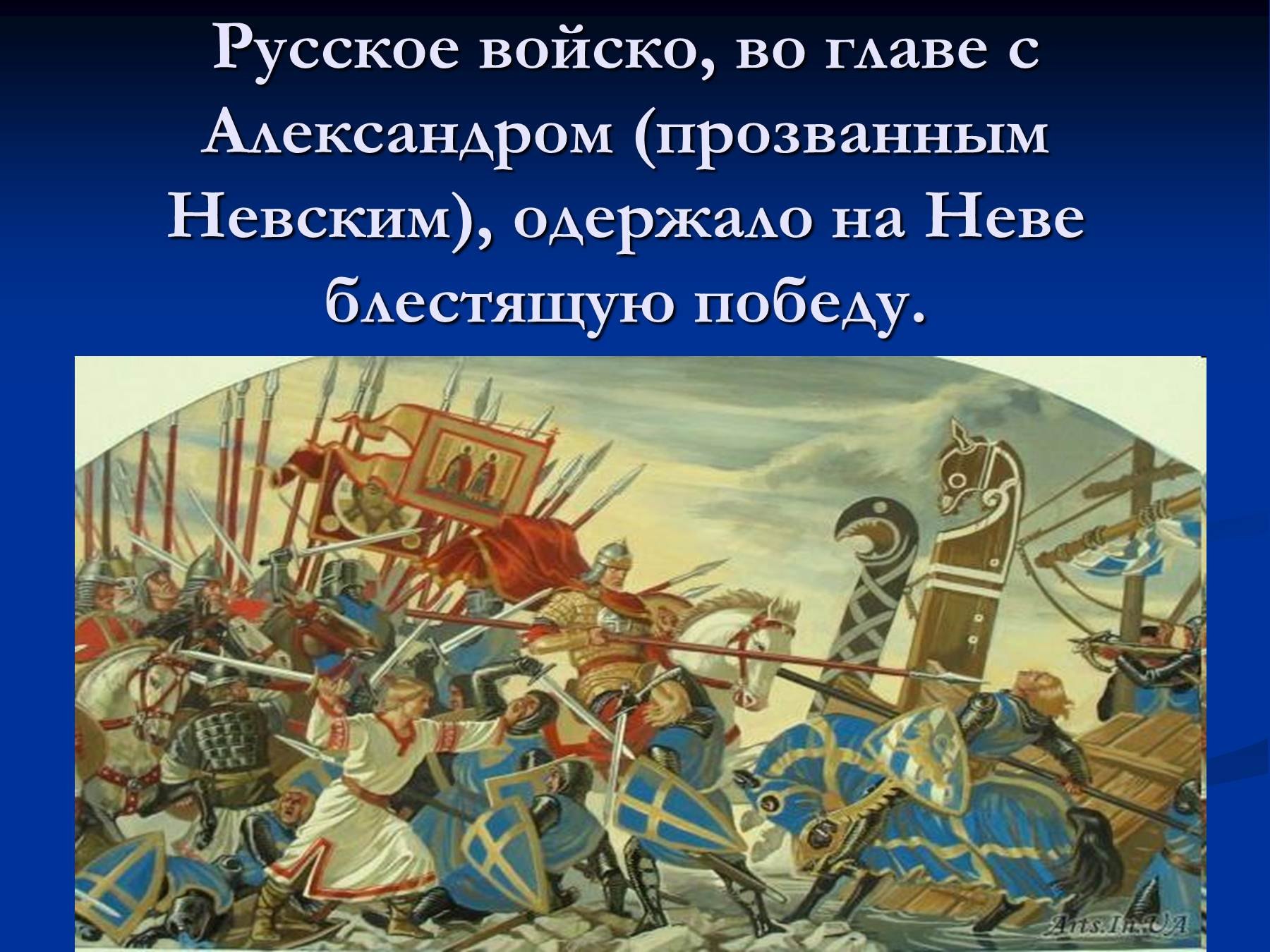 Битвы Александра Невского на Руси
