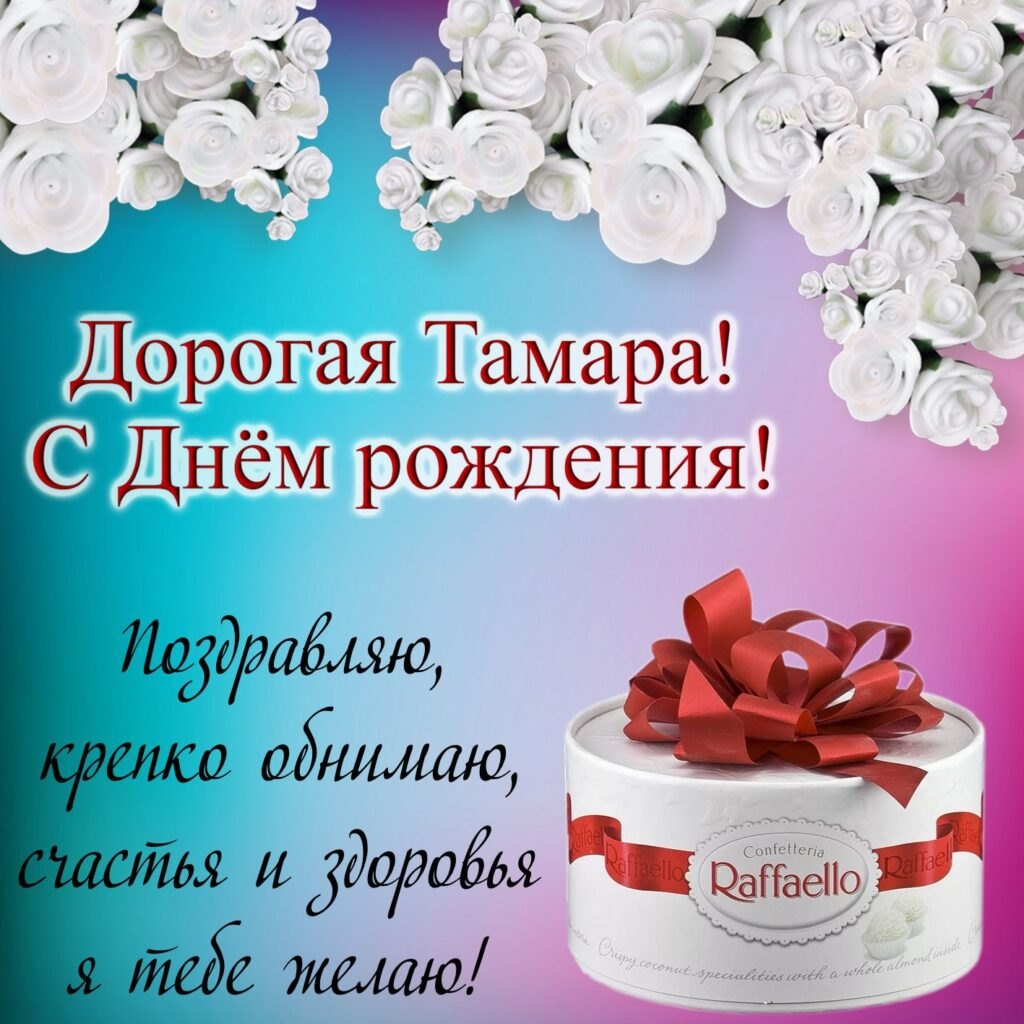 Картинки с днем рождения Тамара ( открыток)