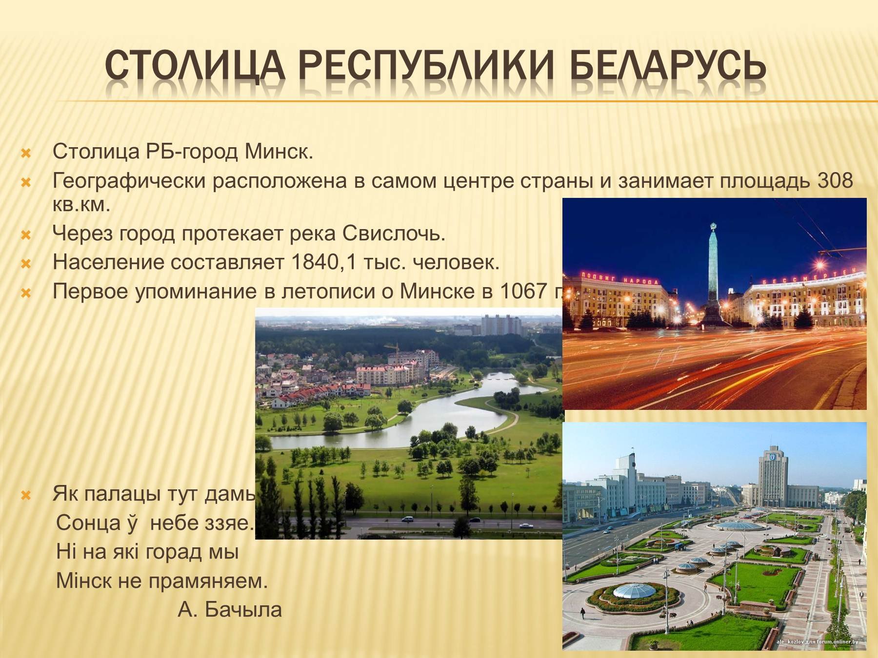 Сообщение столица Белоруссии город Минск
