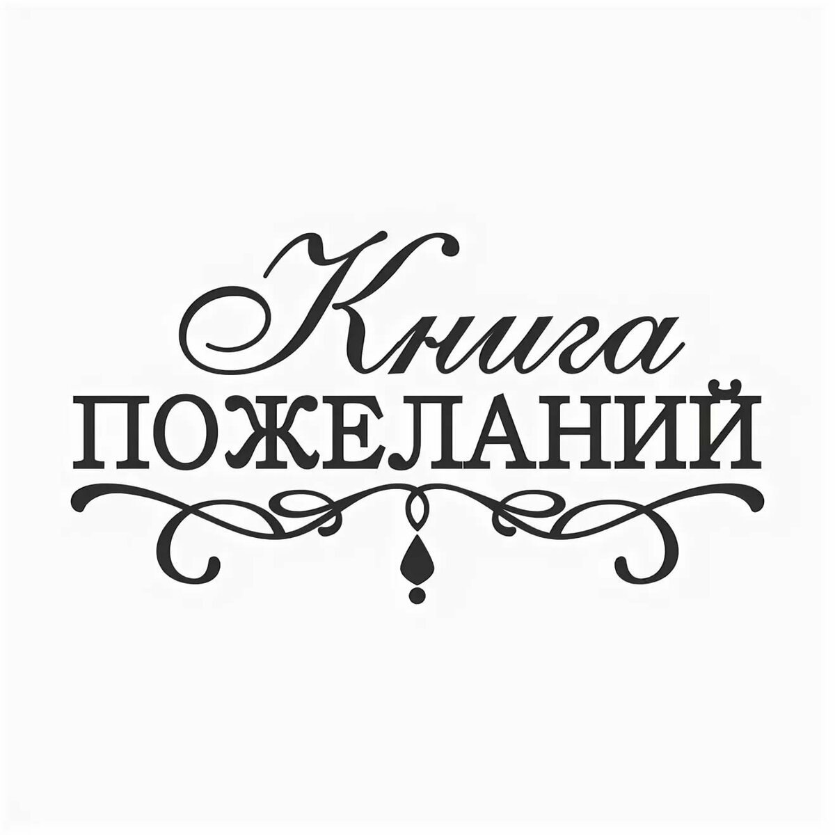 Надписи пожелания. Книга пожеланий надпись. Красивая надпись книга пожеланий. Красивая надпись книга. Надпись книга пожеланий красивым шрифтом.