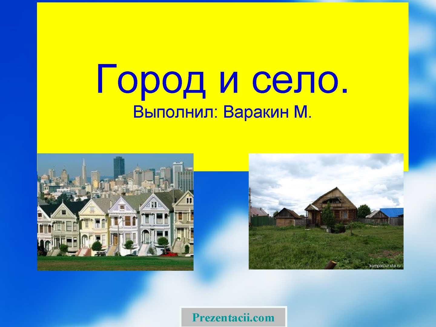 Презентация мой город 2 класс - Презентация город село - фото и картинки abrakad