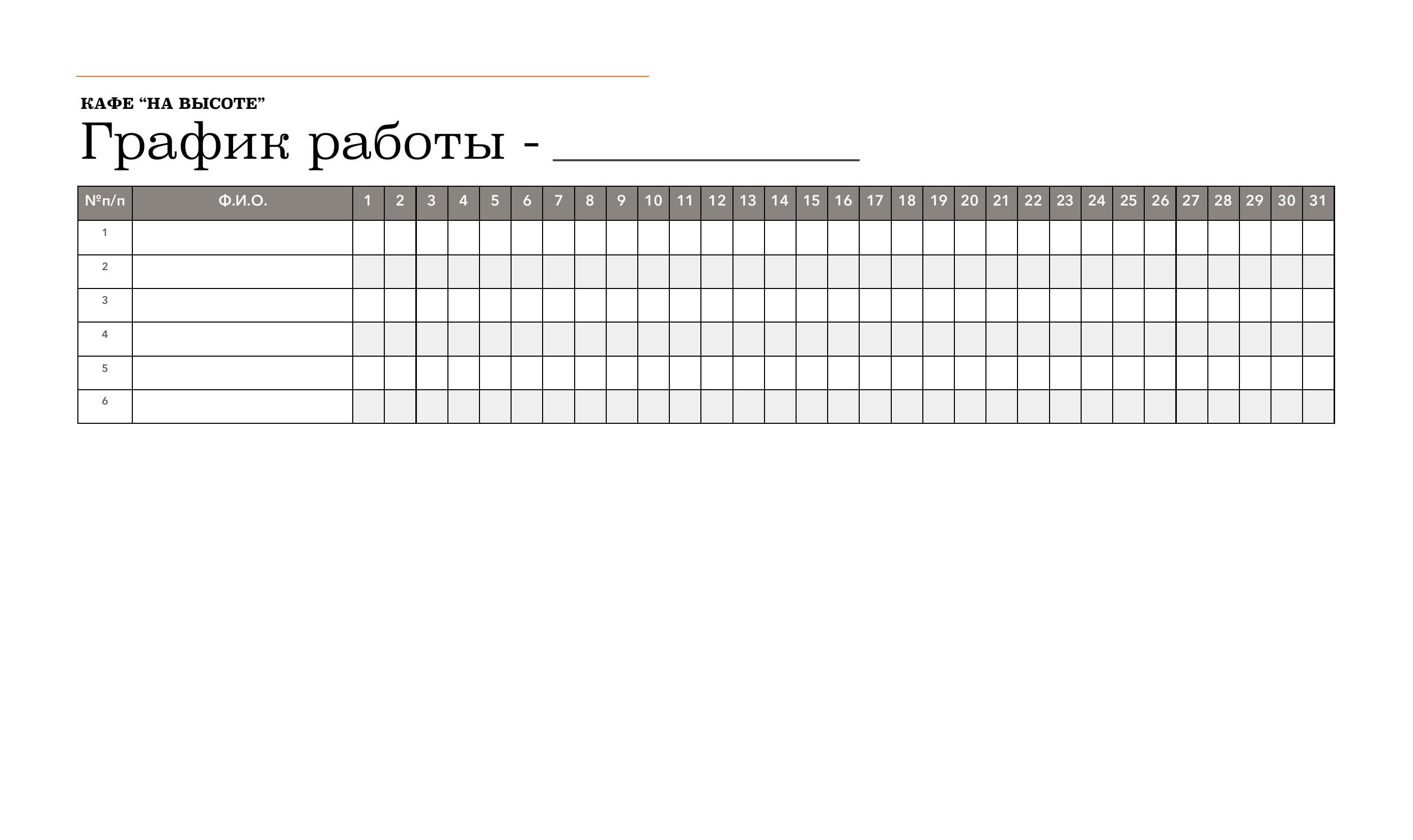 График работы таблица. График работы сотрудников. График работы образец. Таблица для Графика работы на месяц. Готовые графики для работы.