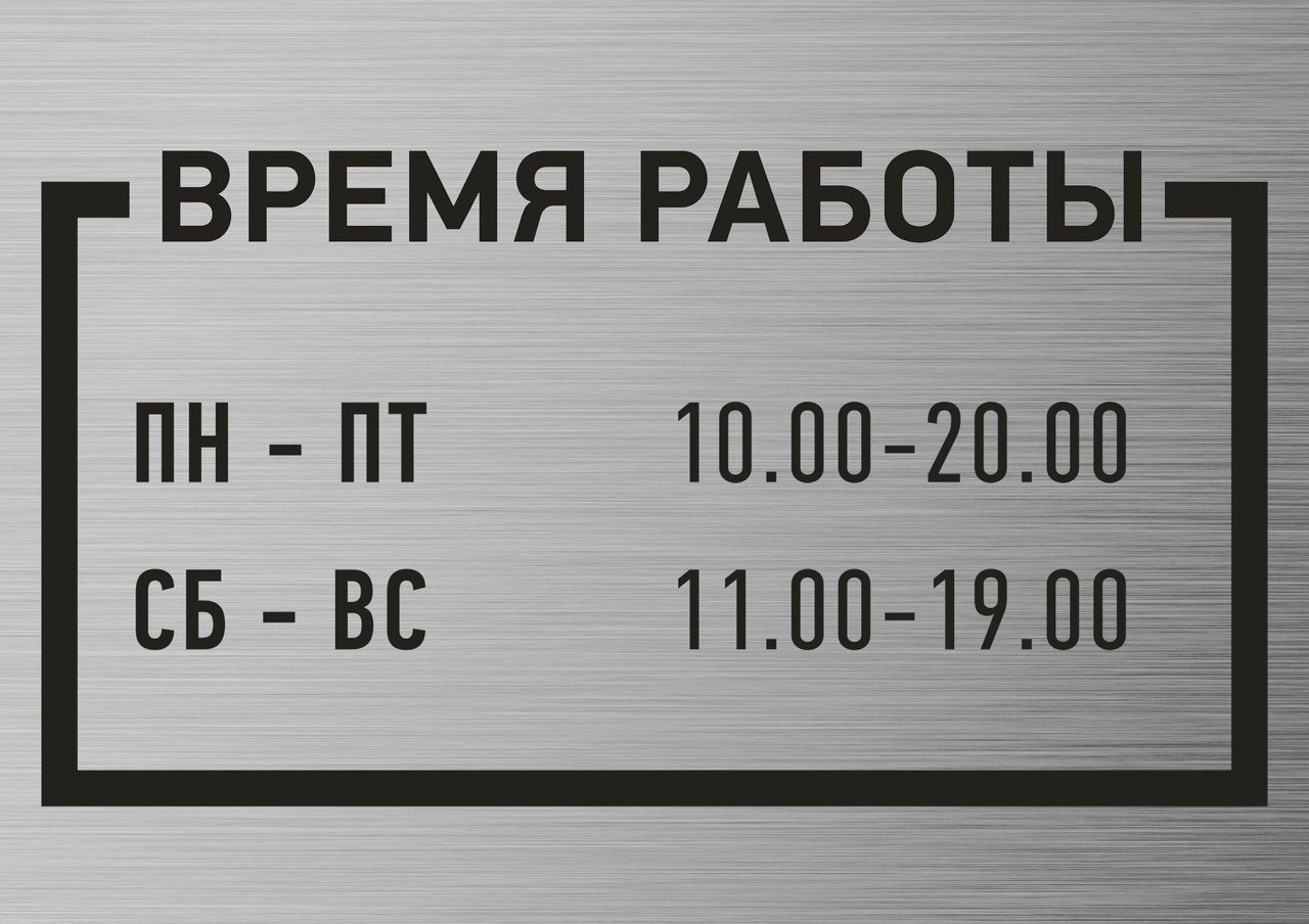 График работы ресторана. Режим работы табличка. Режимная табличка. Вывеска режим работы. Табличка металлическая.