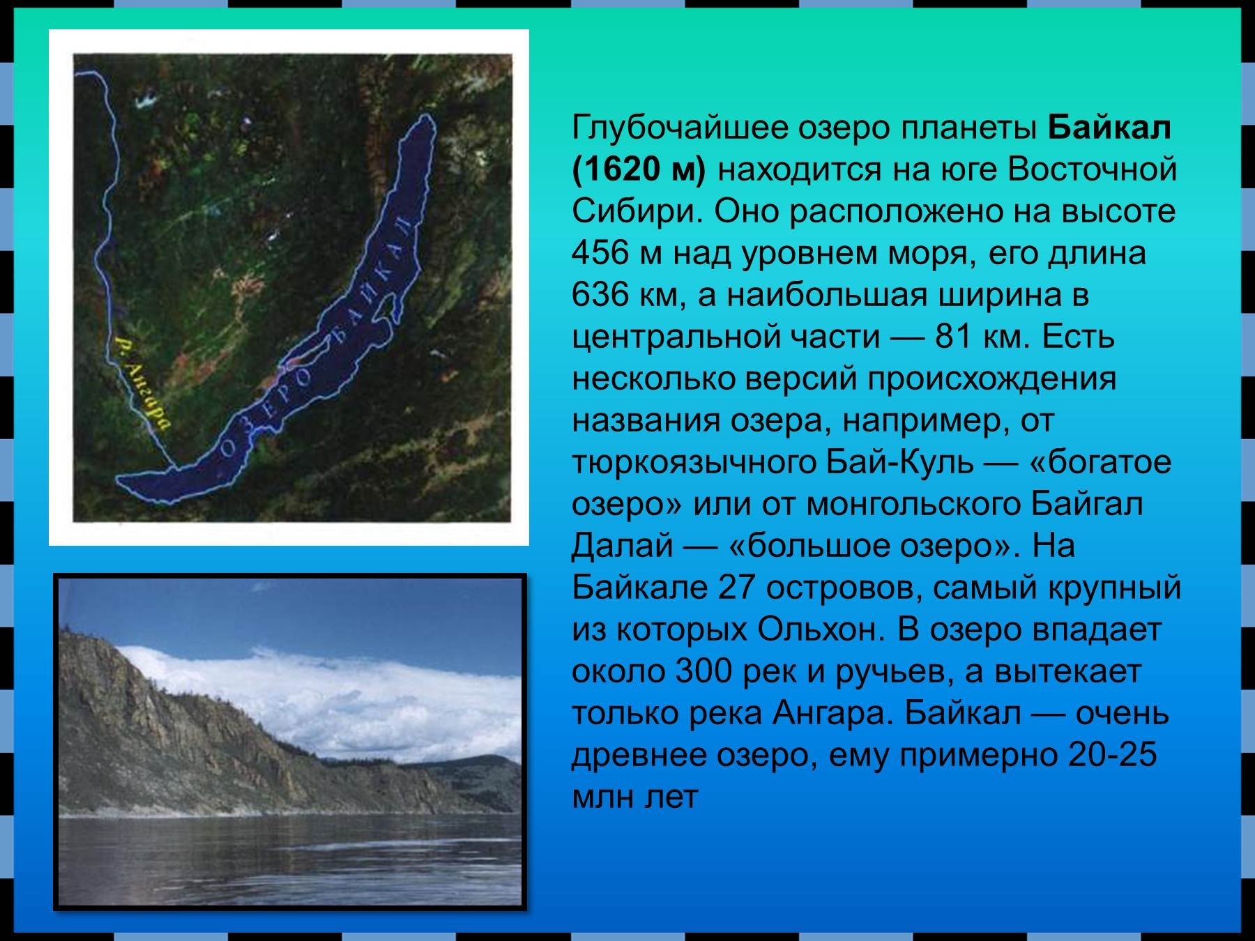 Озеро Байкал над уровнем моря