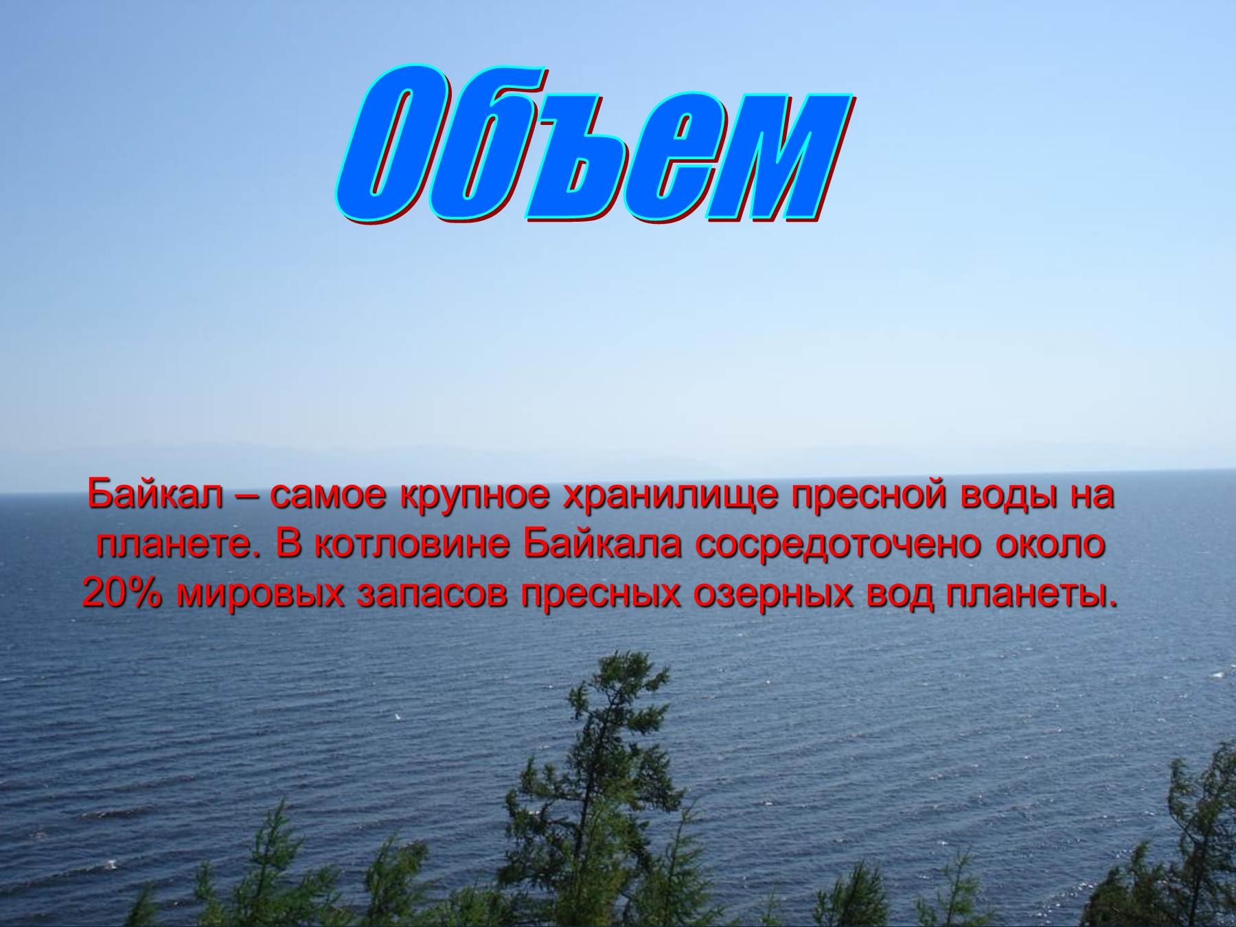 Запасы воды в Байкале