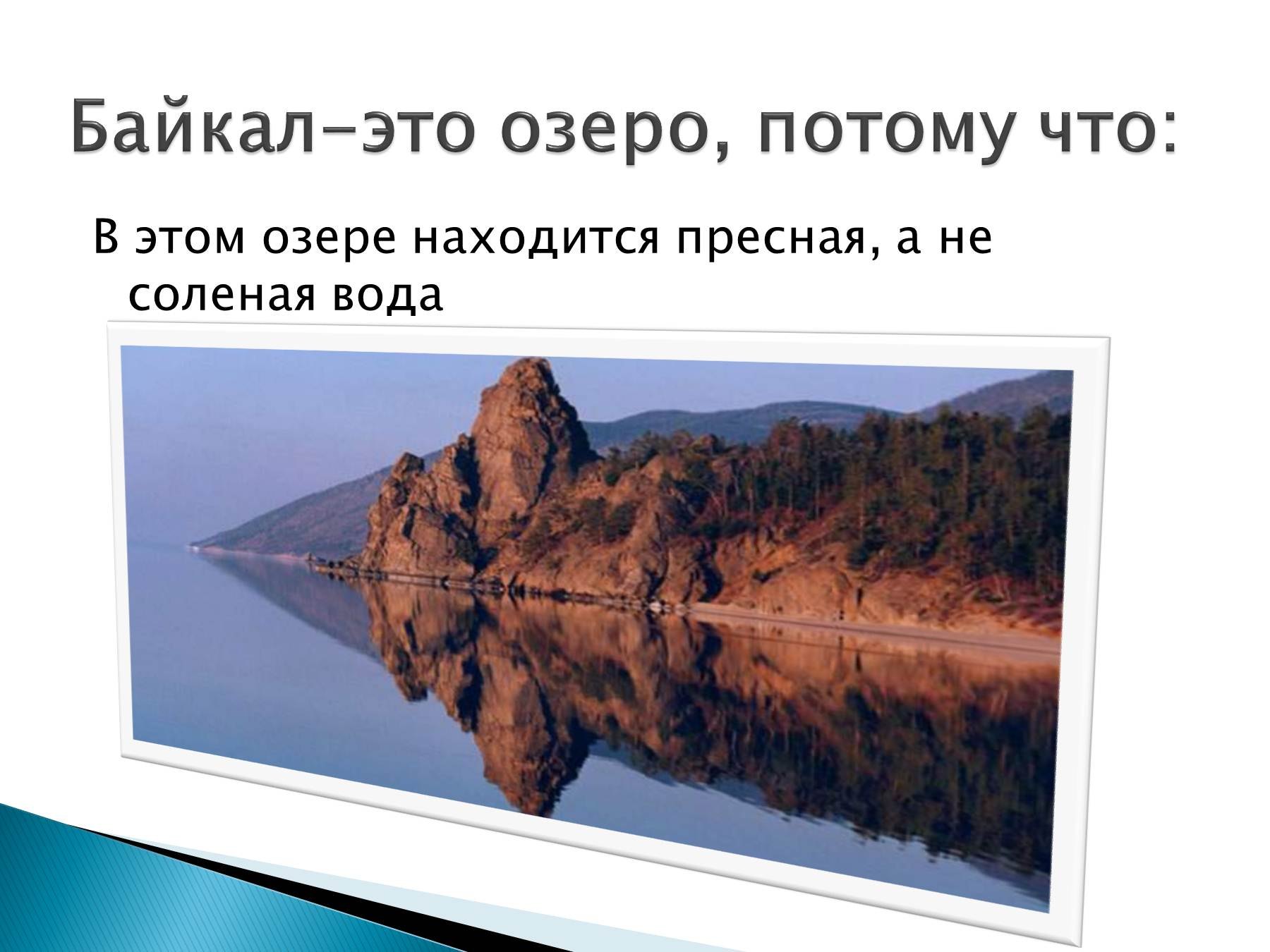 Озеро Байкал соленое или пресное