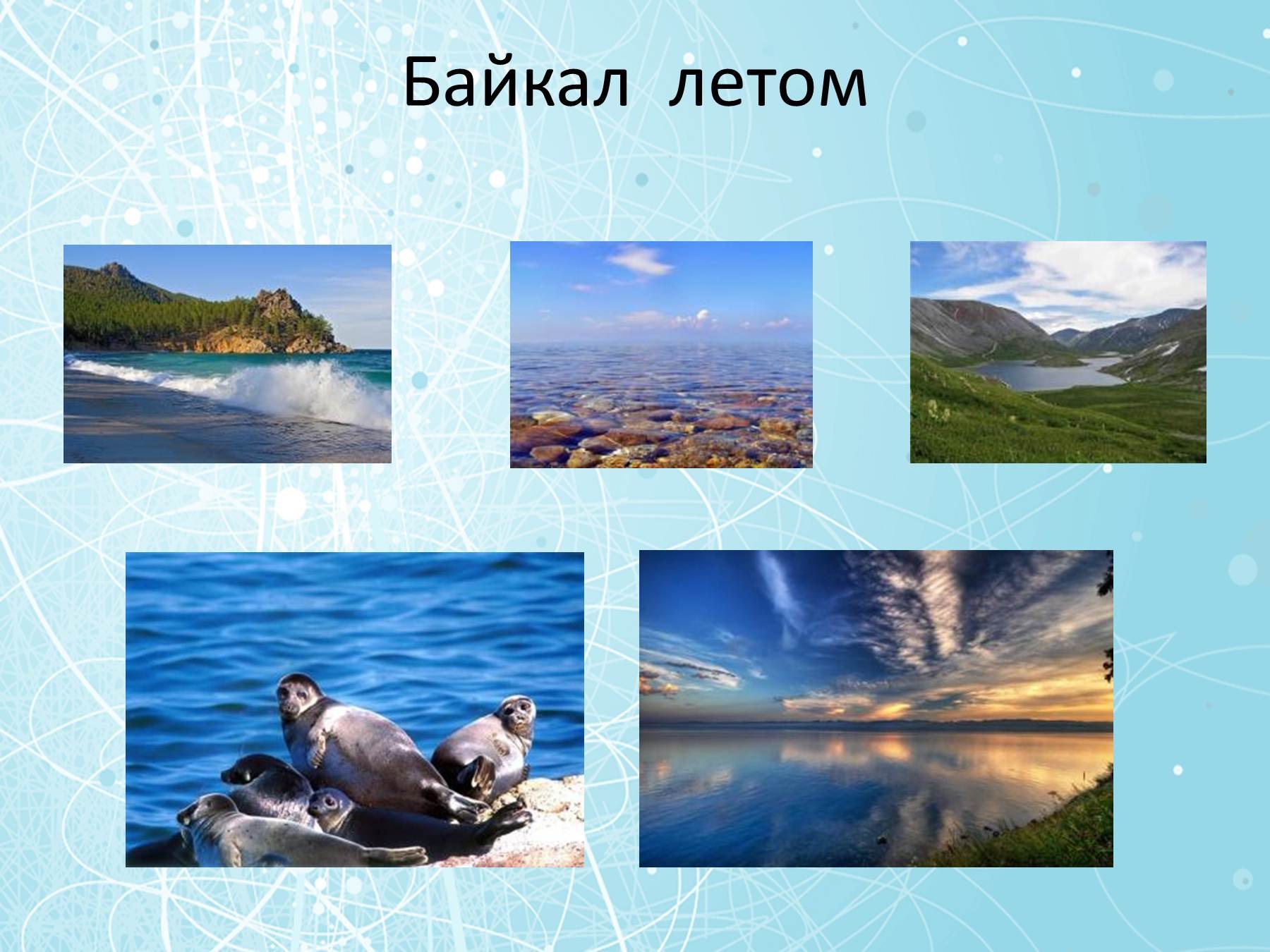 Озеро Байкал слайд
