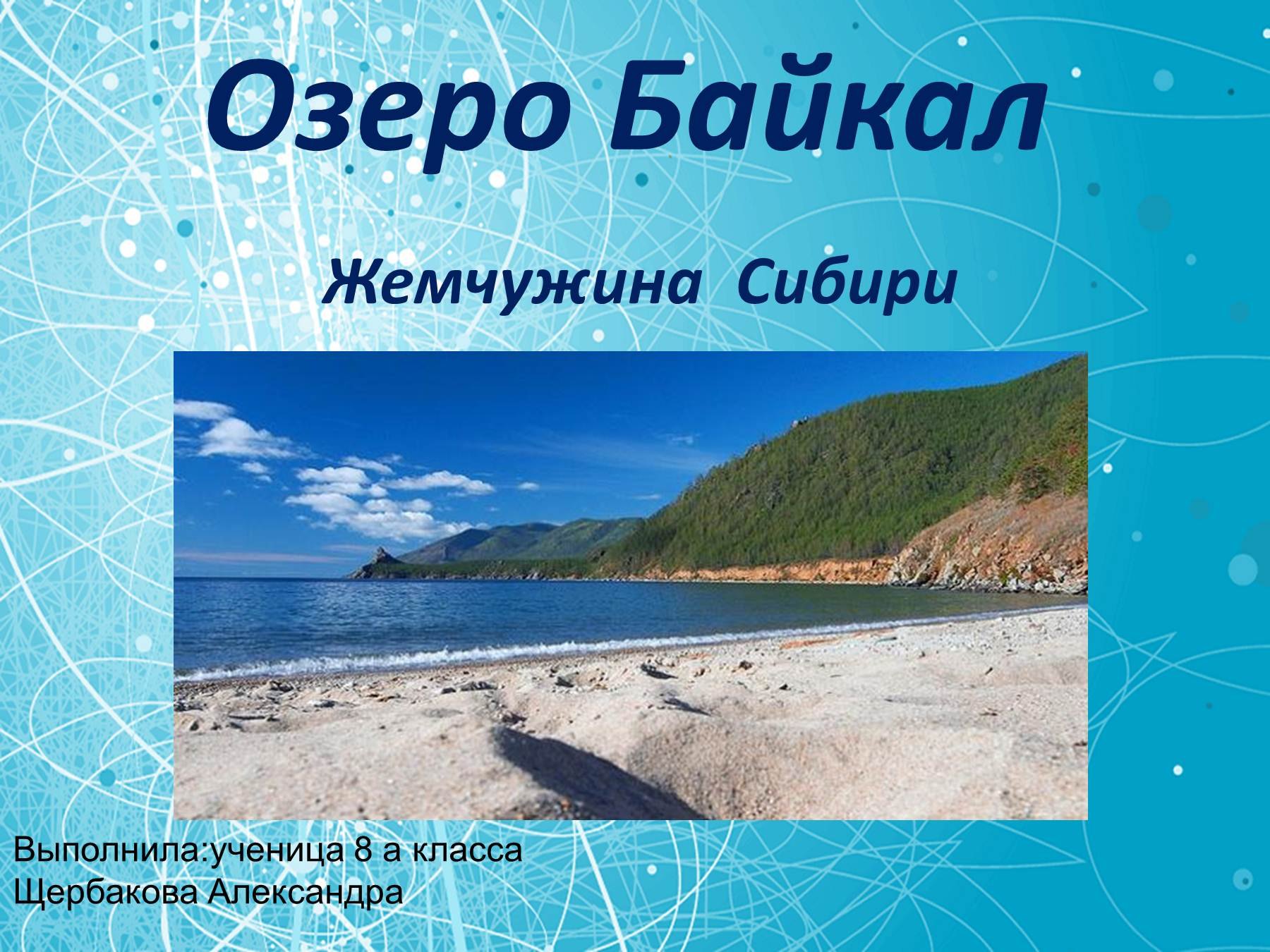 Озеро Байкал Жемчужина Сибири презентация