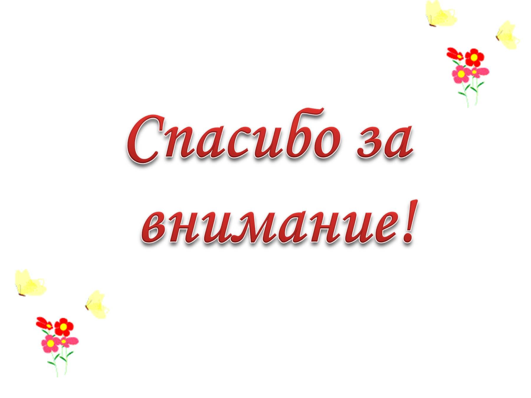 Анимация спасибо за внимание для презентации на прозрачном фоне - фото и  картинки abrakadabra.fun