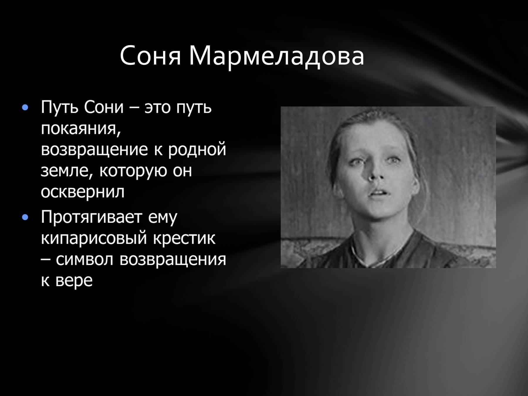 Софья семёновна Мармеладова
