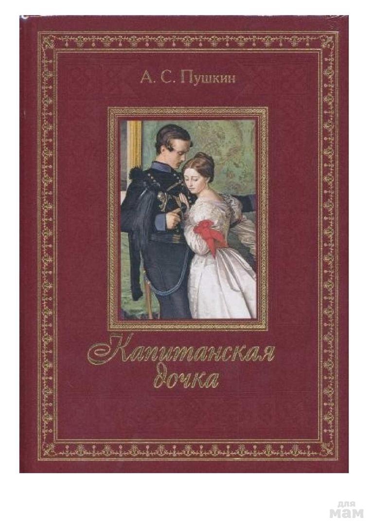 Роман Пушкина Капитанская дочка