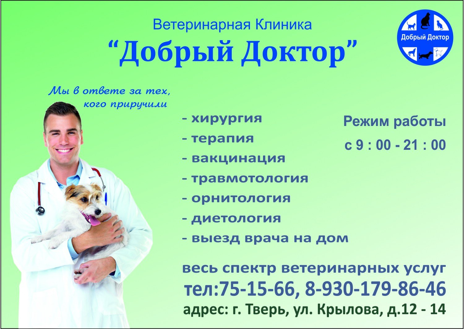 Телефон ветеринарной лечебницы. Добрый доктор Ярославль ветклиника. Добрый доктор Тверь ветеринарная клиника. Добрый доктор во Владимире ветеринарная клиника. Номер ветеринарной клиники.