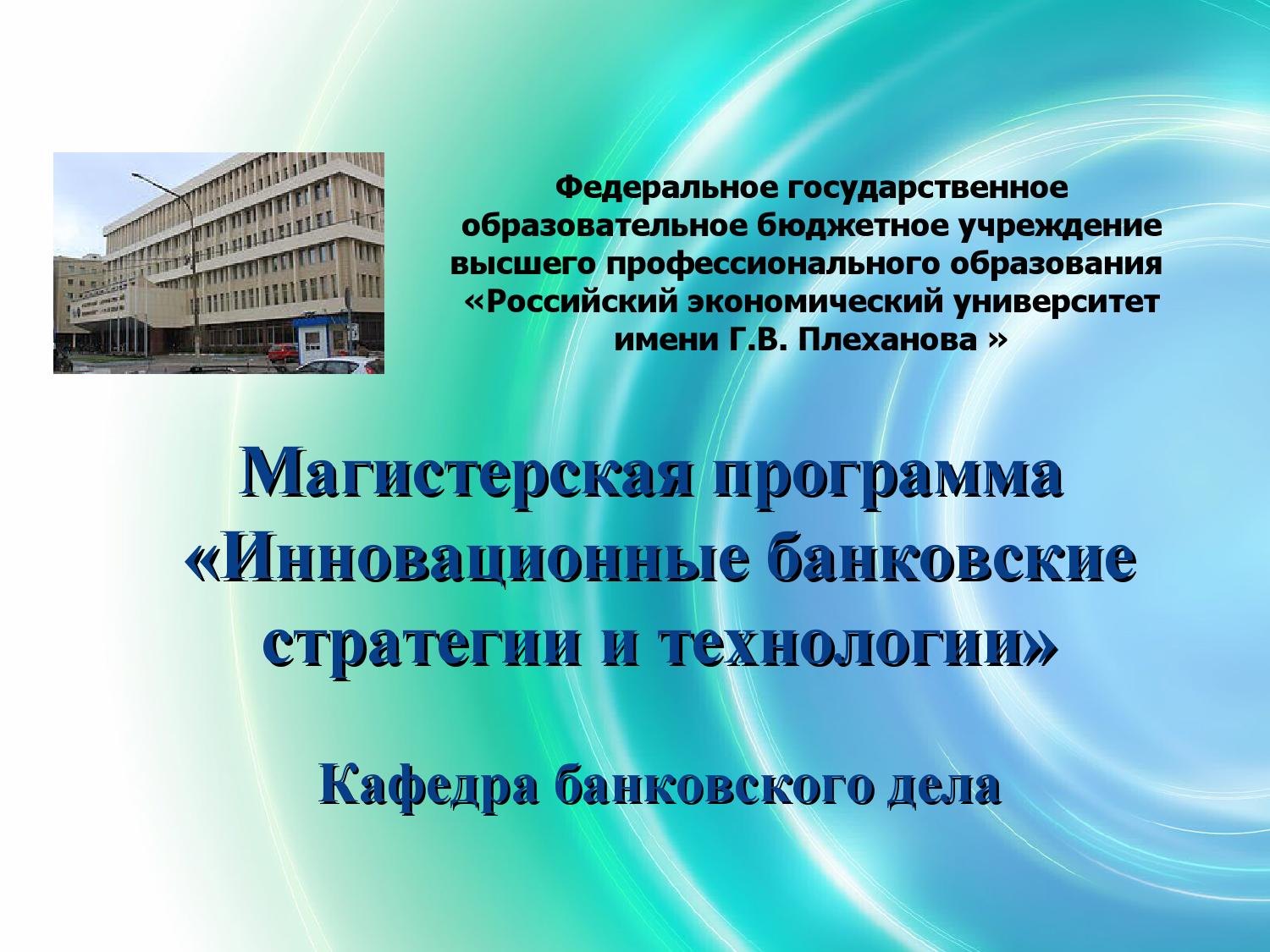 Банковское дело уроки. Банковское дело презентация. Магистерская программа.