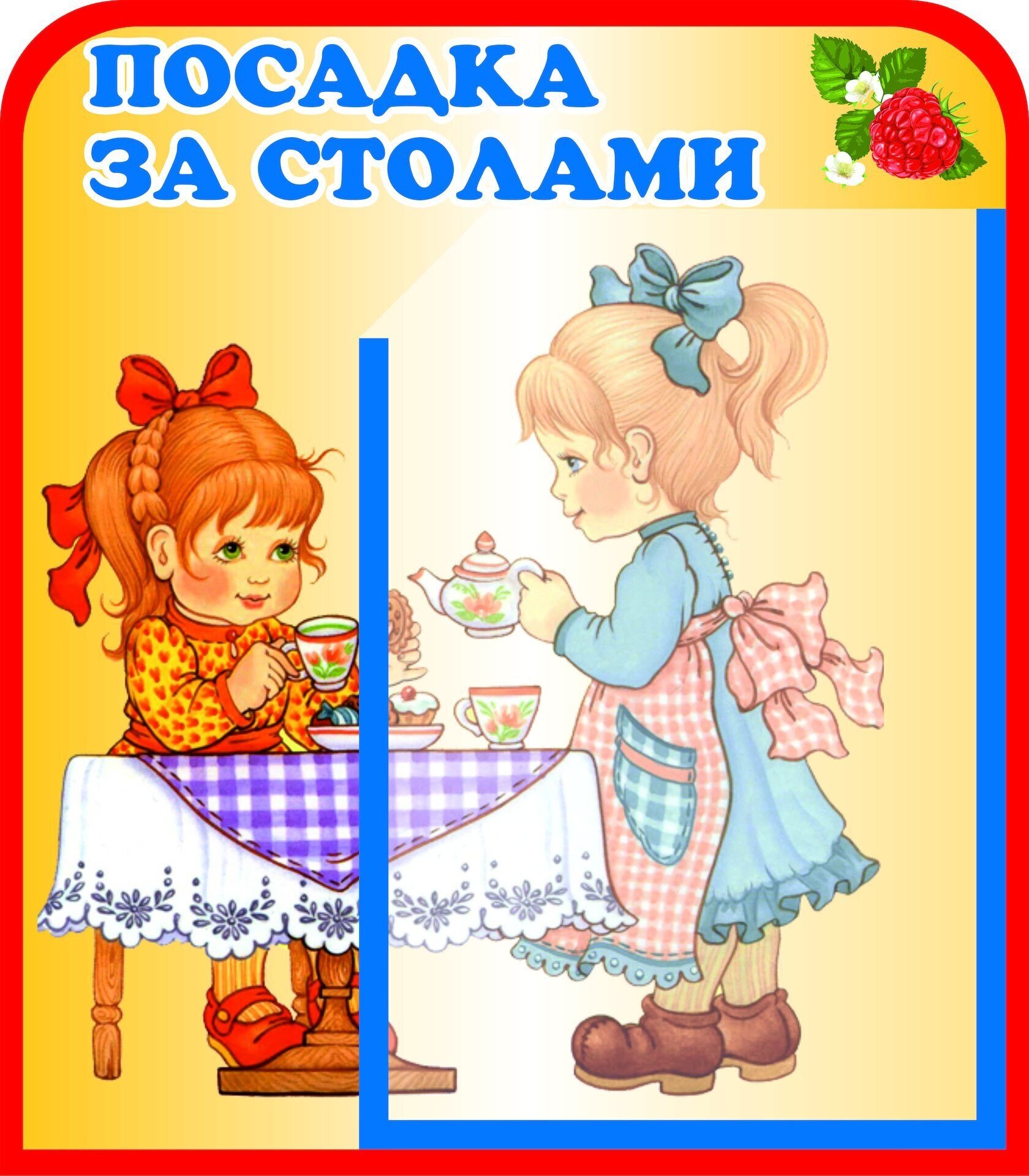 Картинки дежурство в детском саду. Список детей за столами в детском саду. Список на столы в детском саду. Посадка за столами в детском саду. Посадка детей за столами в детском саду.