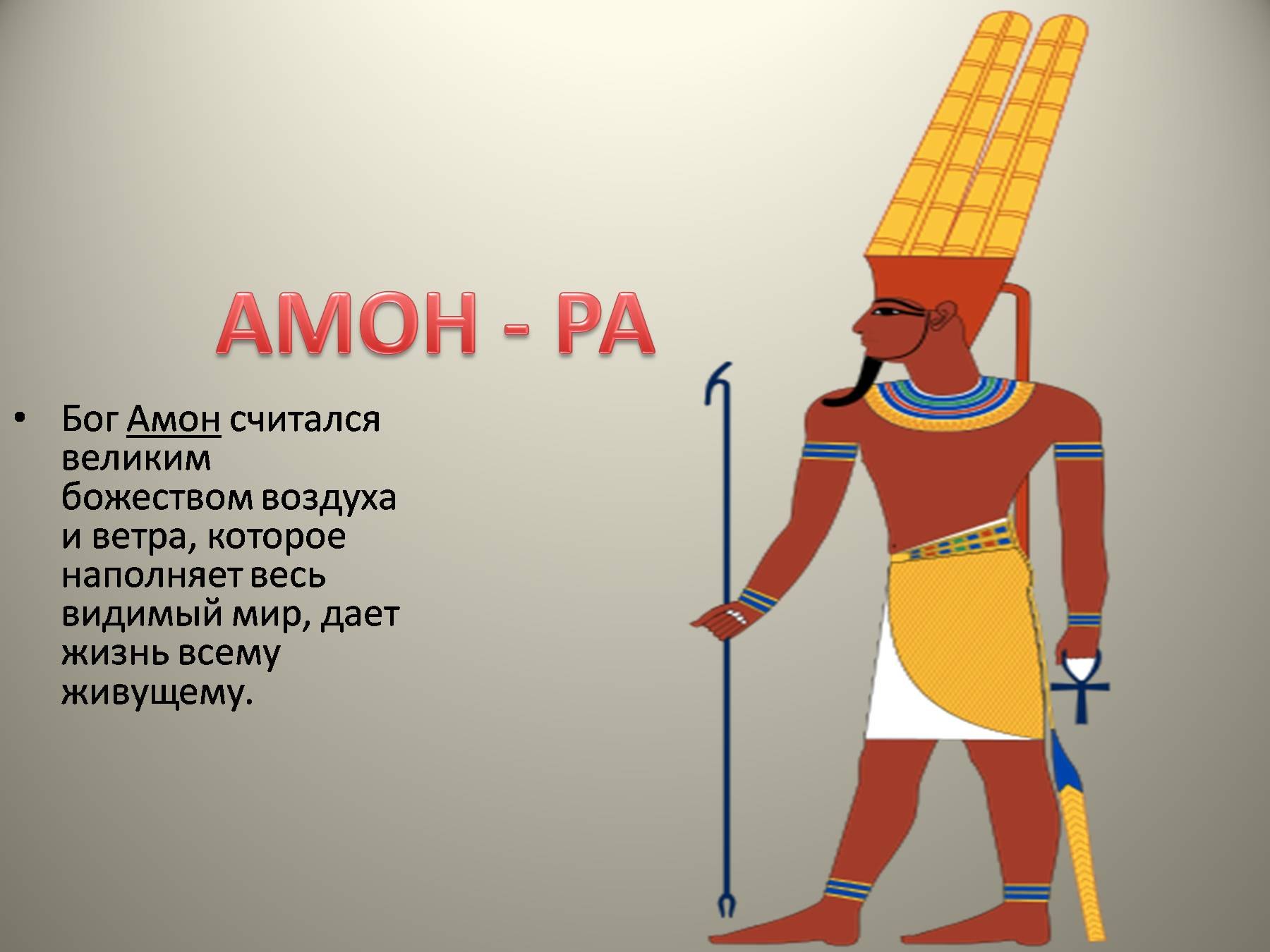 Боги древнего Египта 5 класс Амон