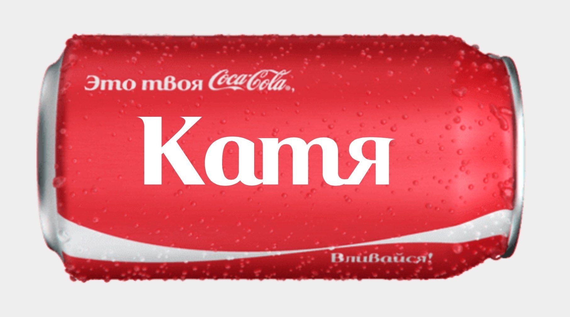 Катя Кока кола с именем