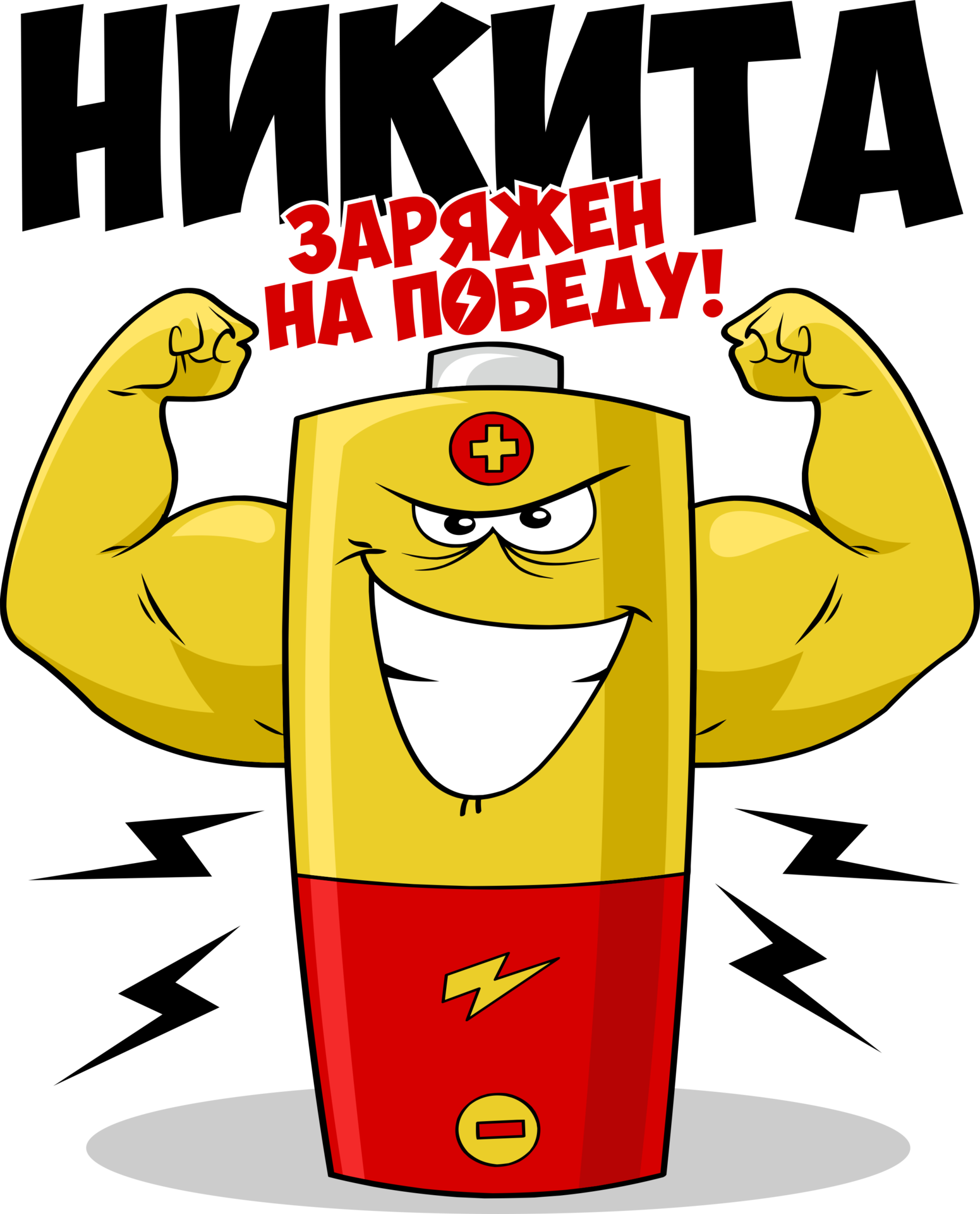 Обои на телефон с именем никита - фото и картинки abrakadabra.fun