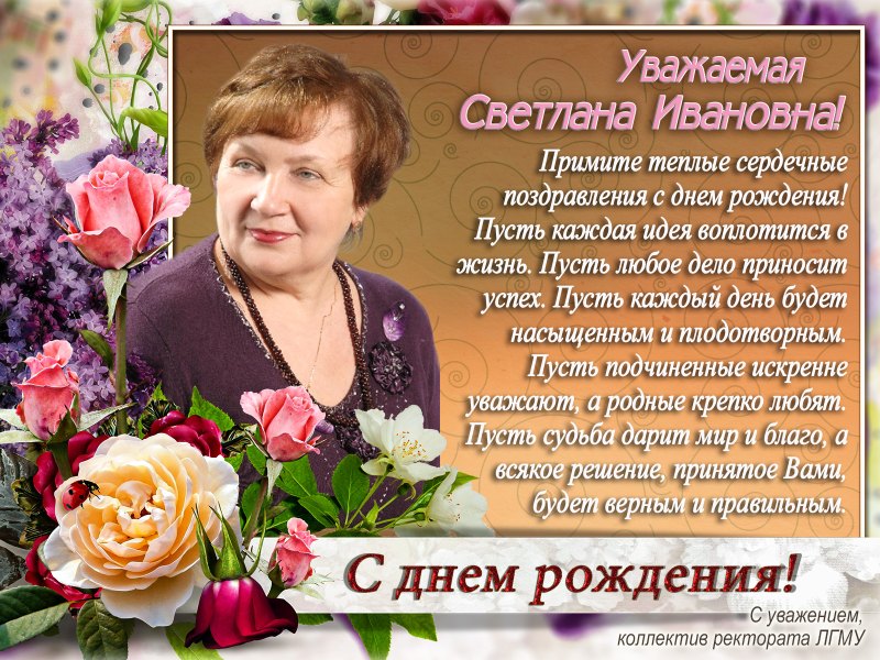 Светлана Ивановна поздравляю