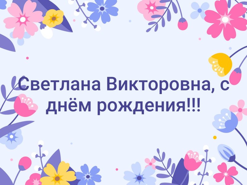 С юбилеем Светлана Викторовна